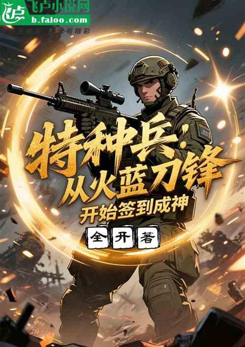 特种兵：从火蓝刀锋开始签到成神