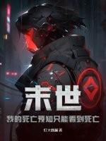 末世：我的死亡预知只能看到死亡
