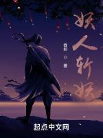 妖人斩妖