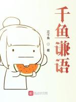 千鱼谦语