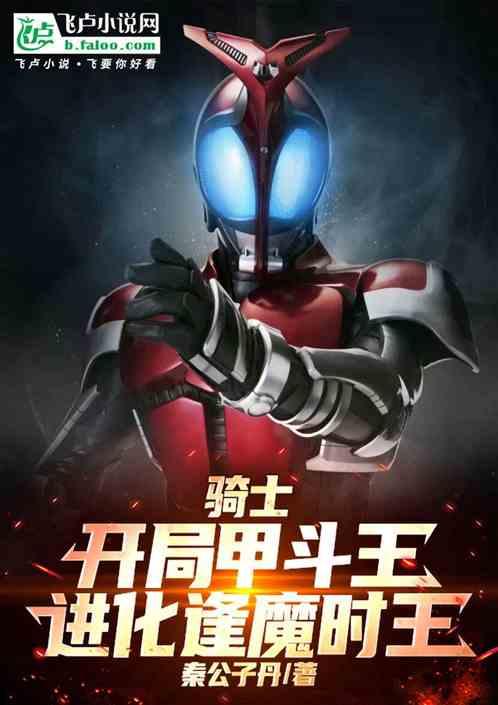 骑士：开局甲斗王，进化逢魔时王