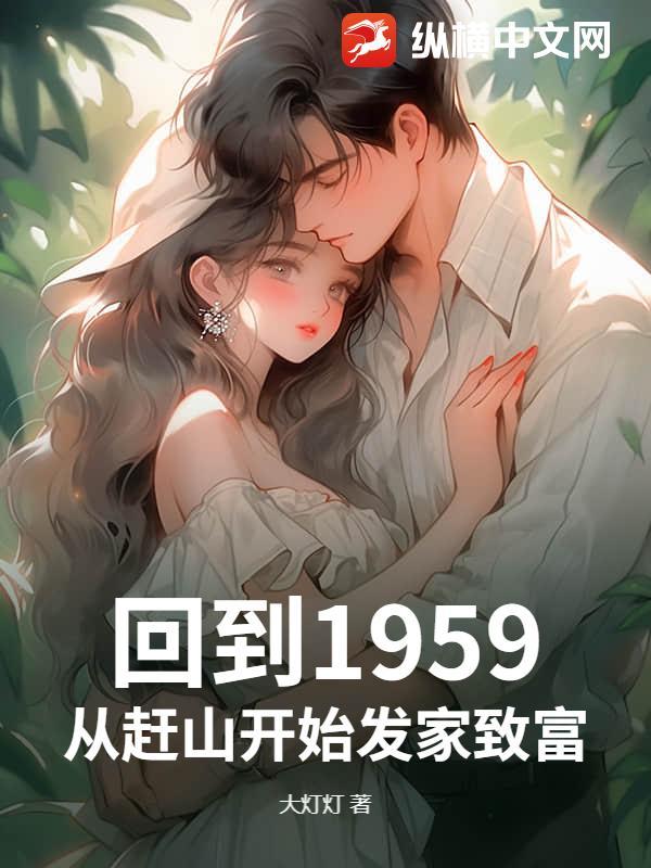回到1959，从赶山开始发家致富