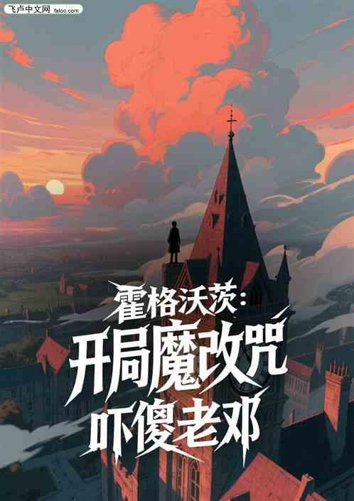 霍格沃茨：开局魔改咒，吓傻老邓