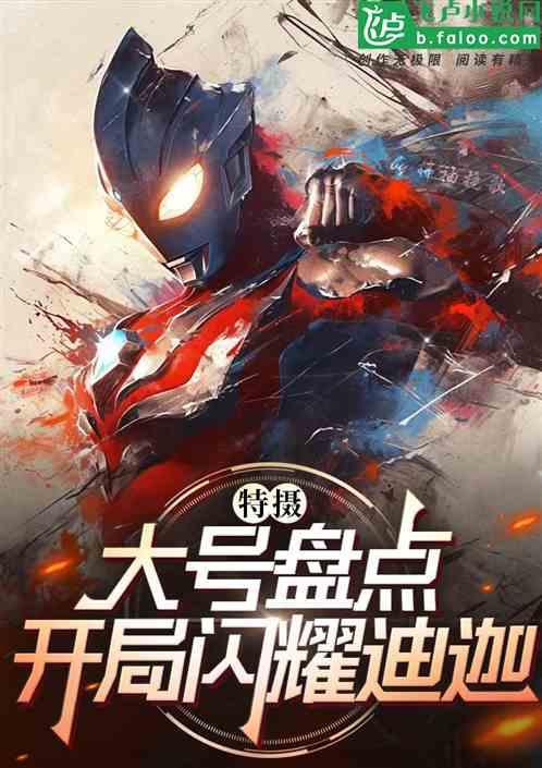 特摄：大号盘点，开局奇迹诺亚