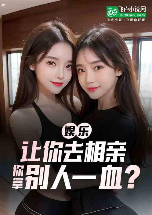 娱乐：让你去相亲，你拿别人一血
