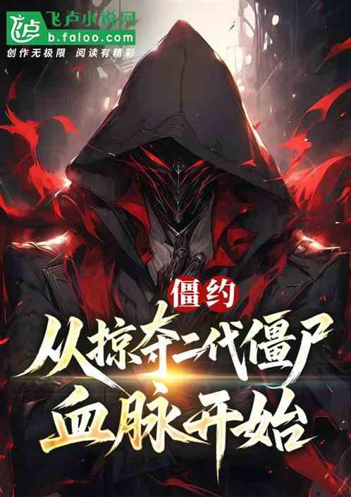 僵约：从掠夺二代僵尸血脉开始！