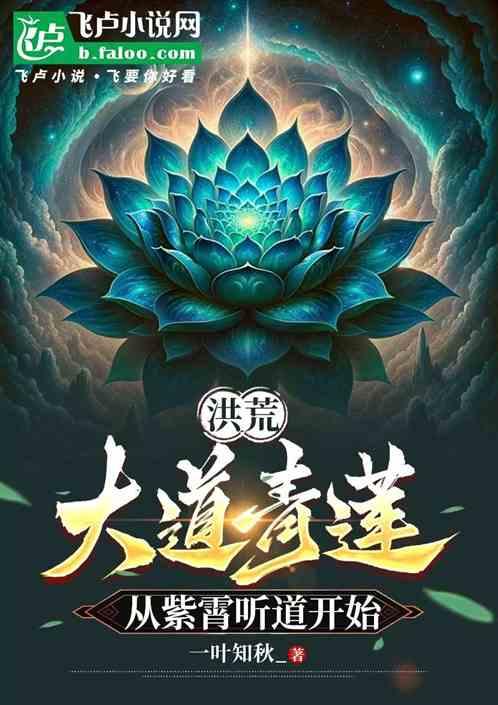 洪荒：大道青莲，从紫霄听道开始