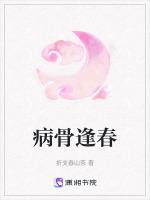 病骨逢春