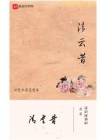 清云昔