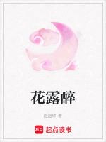花露醉