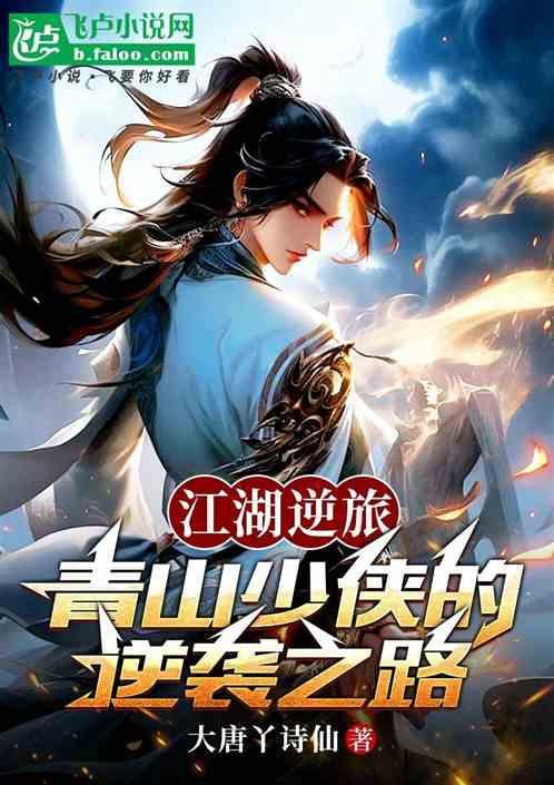 江湖逆旅：青山少侠的逆袭之路