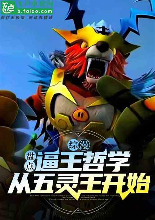 综漫：抗压王盘点，开局五灵王
