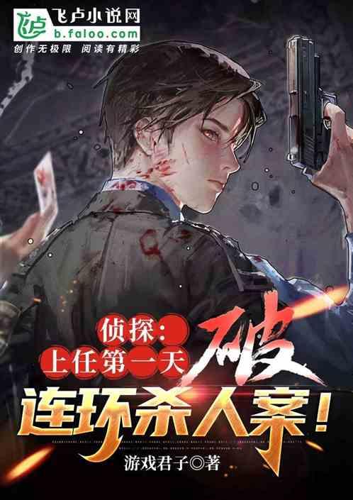 侦探:上任第一天，破连环杀人案