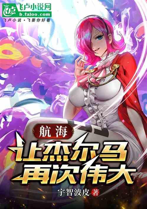 航海：让杰尔马再次伟大
