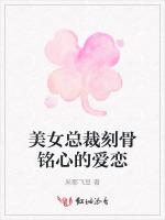 美女总裁刻骨铭心的爱恋