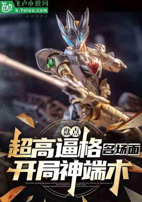 特摄：逼王盘点，开局神端木