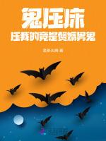 鬼压床，压我的竟是赘婿男鬼