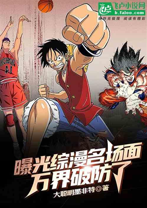 曝光综漫名场面，万界破防了