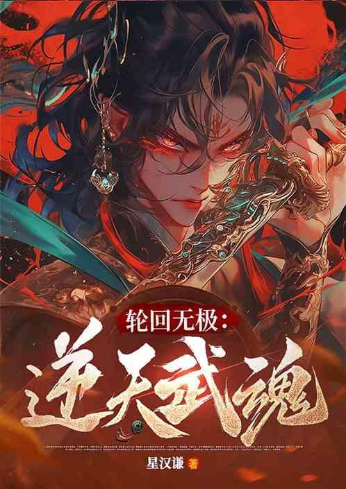 轮回无极：逆天武魂