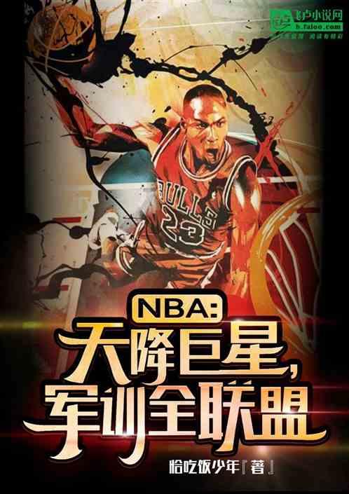 NBA：天降巨星，军训全联盟
