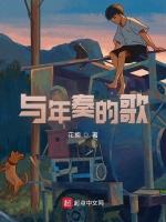 与年奏的歌