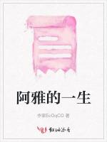 阿雅的一生