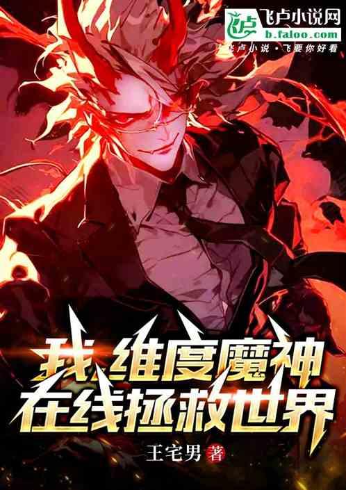 我，维度魔神，在线拯救世界