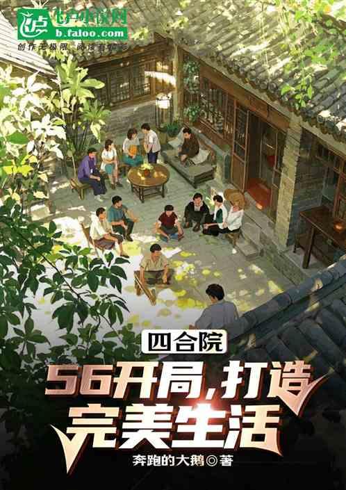 四合院：56开局，打造完美生活