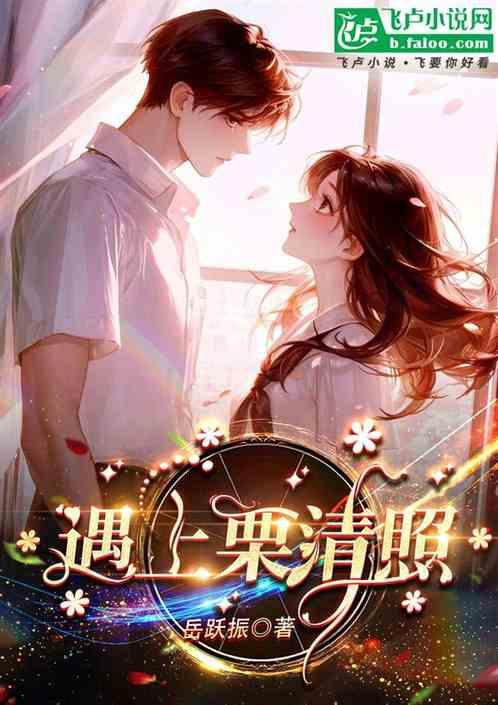 遇上栗清照