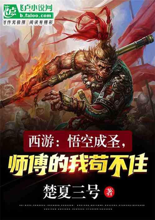 西游：悟空成圣，师傅的我苟不住