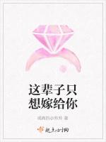 这辈子只想嫁给你