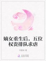 嫡女重生后，五位权贵排队求虐
