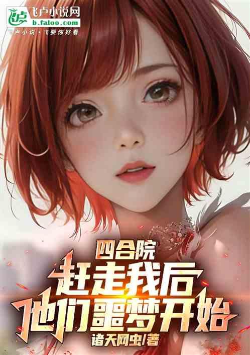 四合院：赶走我后，他们噩梦开始