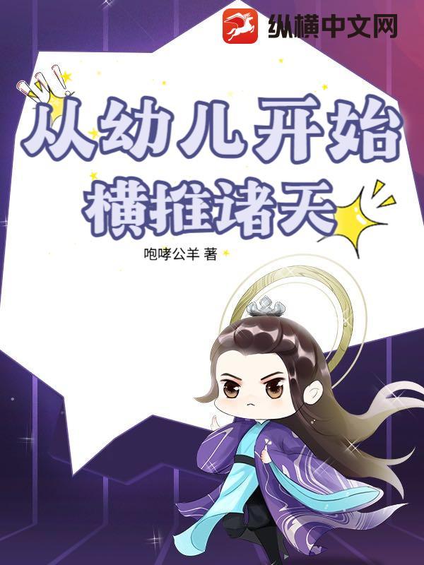 从幼儿开始横推诸天