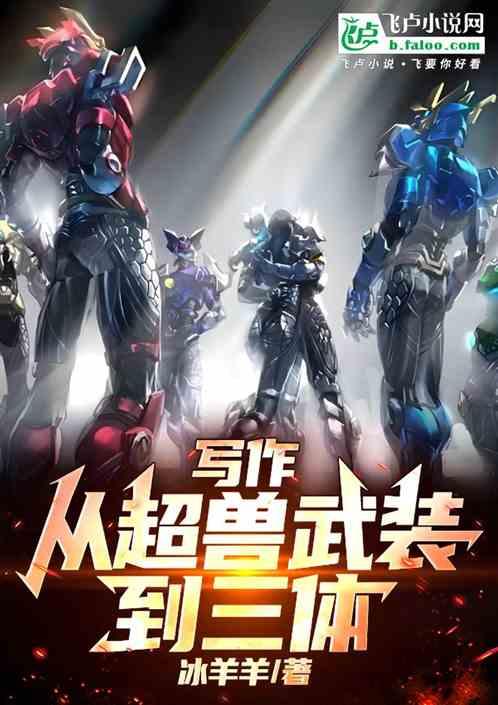 写作：从超兽武装到三体！