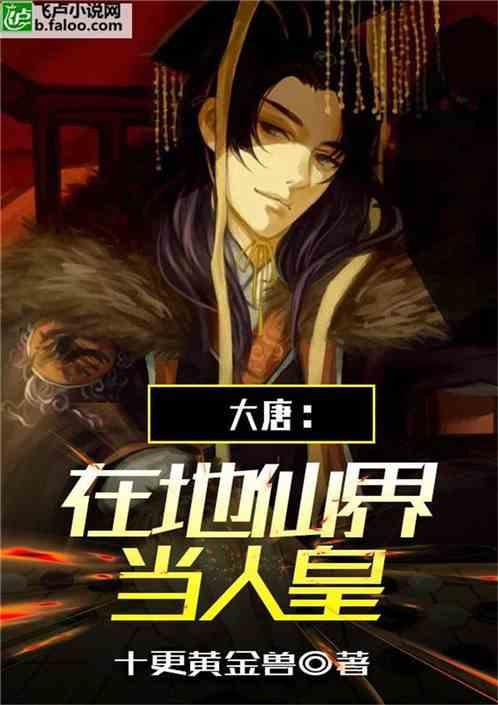 大唐：我在地仙界当人皇