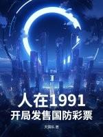 人在1991，开局发售国防彩票