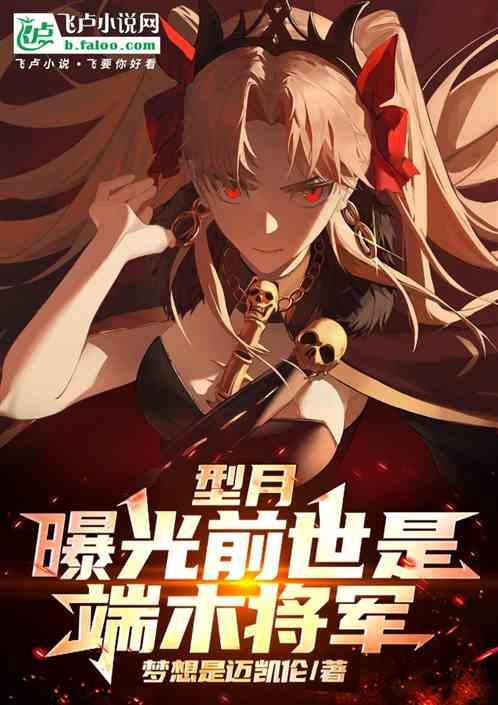 型月，曝光前世是端木将军