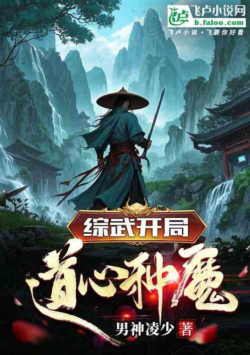 综武开局道心种魔