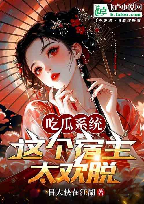 吃瓜系统：这个宿主太欢脱