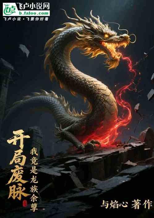 开局废脉，我竟是龙族余孽？