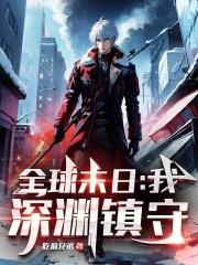全球末日：我，深渊镇守