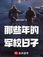 那些年的军校日子
