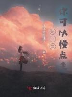 这一次，你可以慢点走
