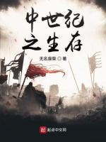 中世纪之生存