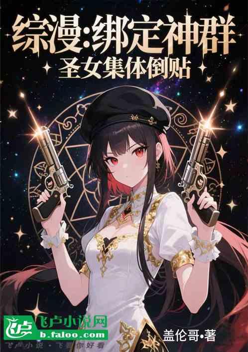 综漫：绑定神群，圣女集体倒贴