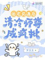 团宠死遁后，清冷师尊成疯批