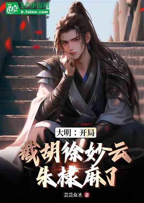 大明：开局截胡徐妙云，朱棣麻了