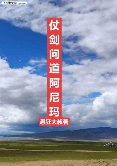 仗剑问道阿尼玛