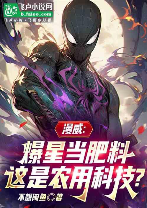 漫威：爆星做肥料，这是农用科技